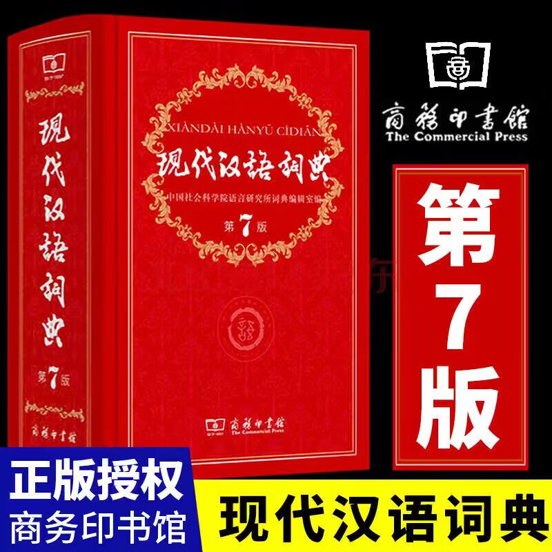 【官方正版】现代汉语词典第7版字典词典全套现代汉语词典第七版正版商务印书馆成语词典现代汉语新版中学生工具书词典