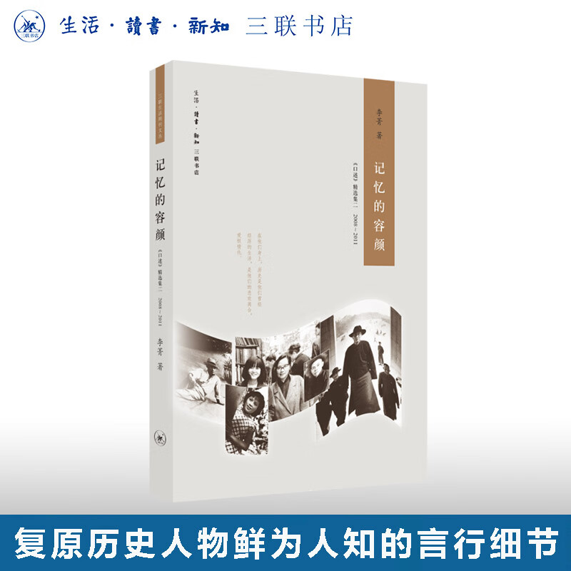 绝版复活｜记忆的容颜  现货包邮 李菁《口述》精选集二 2008—2011（三联生活周刊文丛）三联书店官方正版书籍