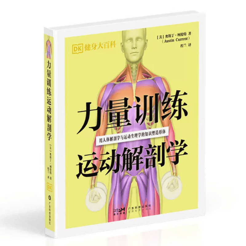 力量训练运动解剖学 DK健身大百科丛书 200多幅人体解剖图 31套国际主流力量训练 6大目标肌群6套递进式增肌计划