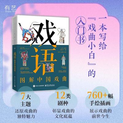 戏语 图解中国戏曲 中国戏曲综合百科插画图解书 京剧黄梅戏评剧越剧豫剧秦腔昆曲汉剧粤剧梆子艺术传统文化 正版书籍
