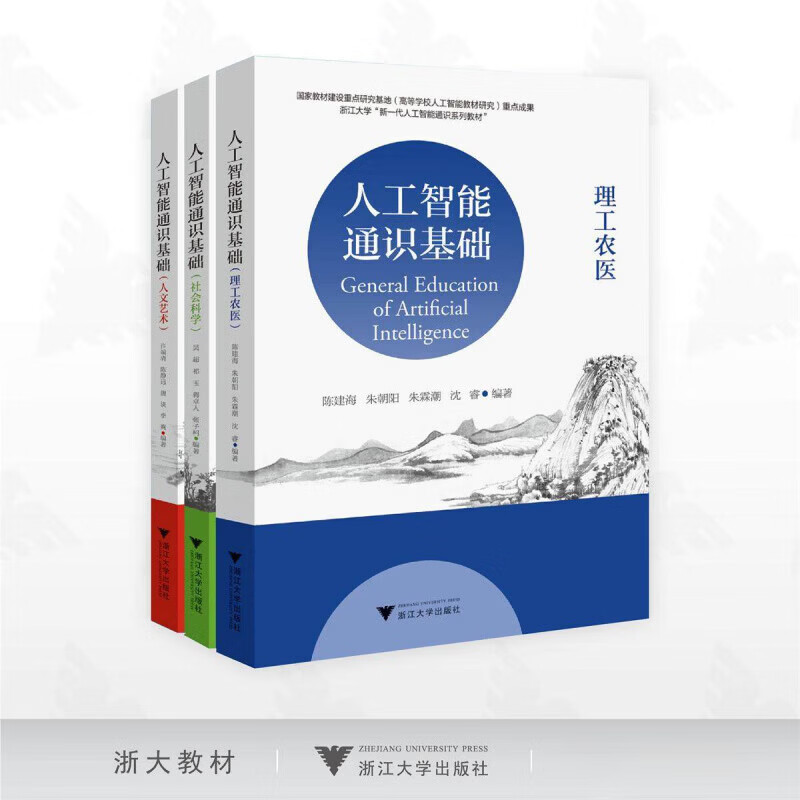 【官方正版】人工智能通识基础系列（套装）/社会科学/理工农医/人文艺术/国家教材建设重点研究基地重点成果/浙江大学出版社