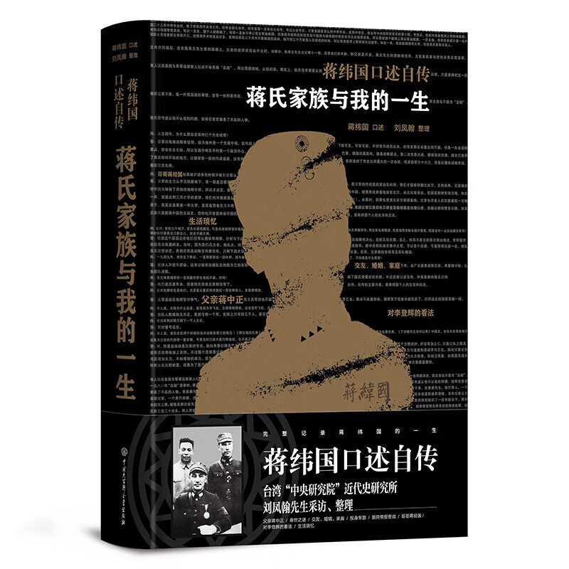 蒋氏家族与我的一生 蒋纬国口述自传（台湾“中研院”经典 蒋纬国口述，刘凤翰整理 中国大百科全书出版社 正版书籍图片
