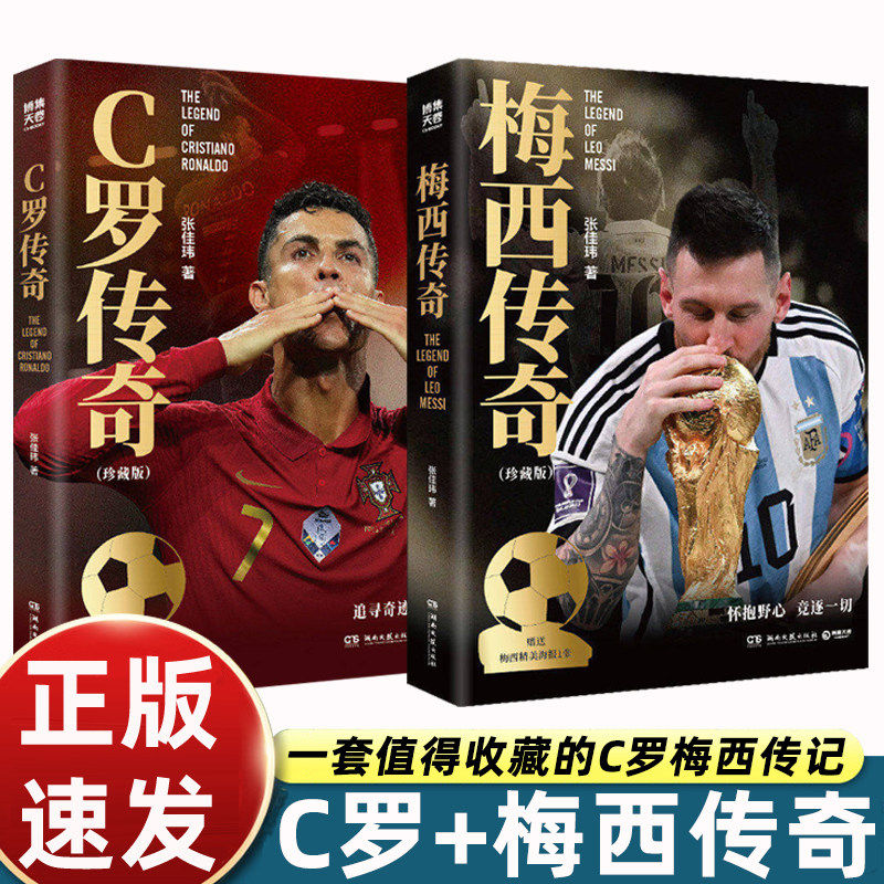 2册C罗梅西传奇2026足坛传奇双星传记看尽两大球王精彩人生全彩印刷精选百张照片精美海报张佳玮著湖南文艺出版社足球世界杯书籍