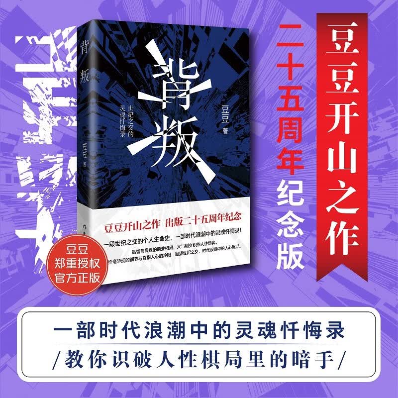 背叛豆豆原版开山之作二十五周年纪念版三部曲原著未删版完整版书籍作家出版社天道遥远的救世主正版图片