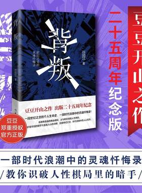 背叛豆豆原版开山之作二十五周年纪念版三部曲原著未删版完整版书籍作家出版社天道遥远的救世主正版