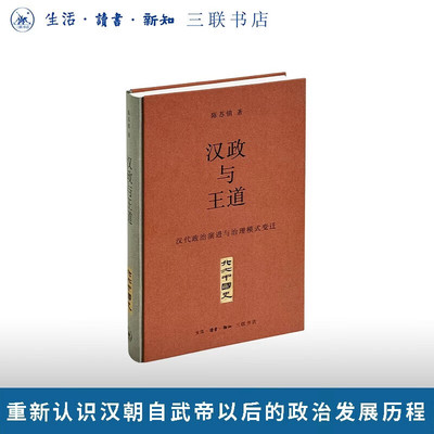正版现货 汉政与王道：汉代政治演进与治理模式变迁 陈苏镇 北大中国史断代史系列 三联书店 9787108080462