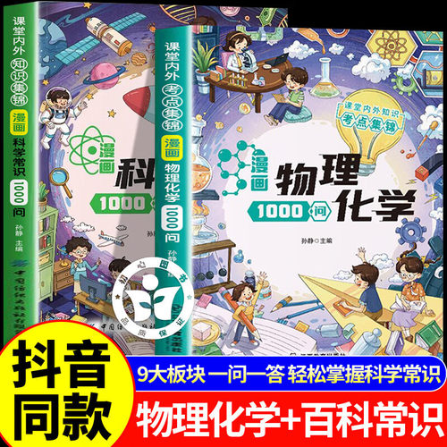 漫画物理化学1000问正版书籍法律常识课本里的课堂内外知识考点趣味百科知识大全儿童物中华文化常识一千问答小学生地理课外阅读书