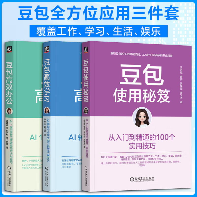 豆包从入门到精通 豆包高效办公豆包高效学习豆包使用秘笈AI提效手册工具指南中小学生AI学习豆包ai赚钱人工智能书使用教程机工社