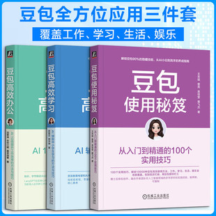 豆包从入门到精通 豆包高效办公豆包高效学习豆包使用秘笈AI提效手册工具指南中小学生AI学习豆包ai赚钱人工智能书使用教程机工社