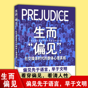 生而偏见：社交媒体时代的群体心理真相 林瑞著 文化发展出版社 生而“偏见”社交媒体时代的群体心理真相