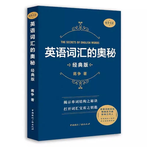 英语词汇的奥秘升级版经典版高级版音形记忆法熟词扩展记忆法分类记忆法对照记忆法蒋争英语单词记背中高考大学英语四级六级考研