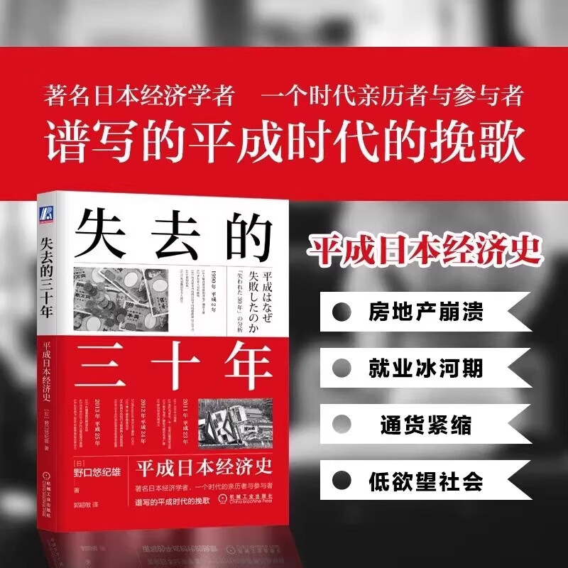 失去的三十年 平成日本经济史 野口悠纪雄 财政金融研究书 战后日本经济史 日本平成年代经济变化1989-2019 正版书籍