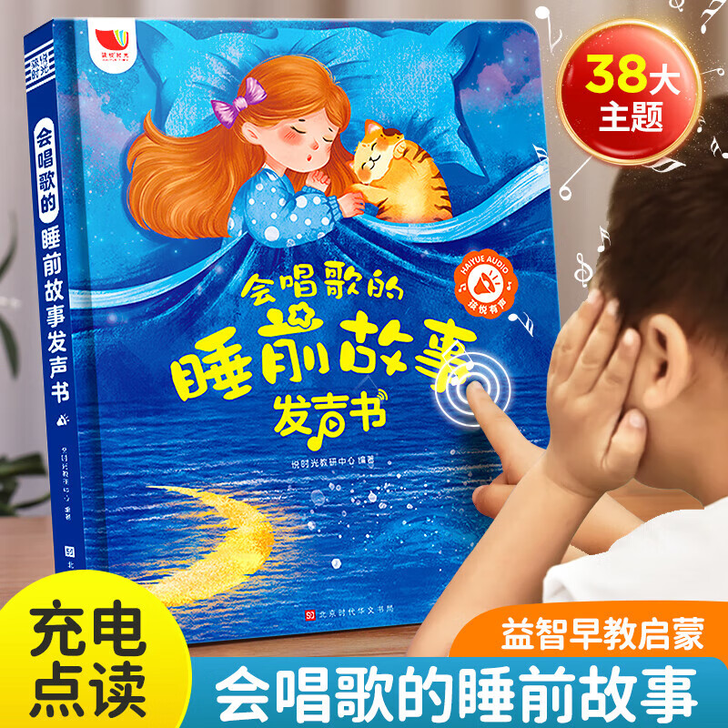 会唱歌的睡前故事发声书儿童绘本宝宝哄睡神器早教启蒙认知书籍0到1-2两3一5到6岁婴儿幼儿园寓言童话故事机365夜阅读亲子有声伴读