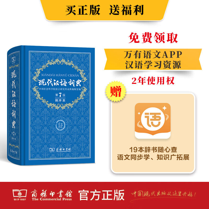 2026新版正版 现代汉语词典第7版倒序本商务印书馆 中小学生语文常备专用工具书搭购教材教辅新华字典成语词典图片