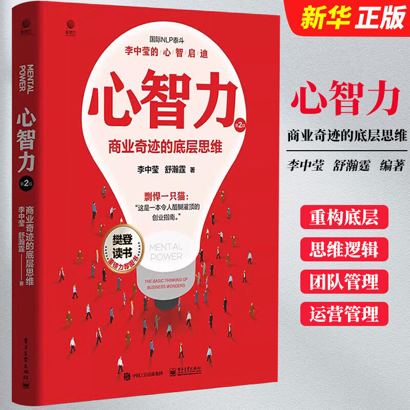 心智力 商业奇迹的底层思维 第2版 李中莹,舒瀚霆 著 领导学经管、励志 电子工业出版社 正版图书书籍图片