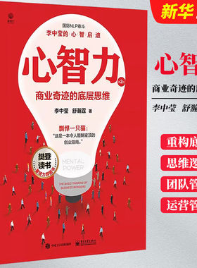 心智力 商业奇迹的底层思维 第2版 李中莹,舒瀚霆 著 领导学经管、励志 电子工业出版社 正版图书书籍