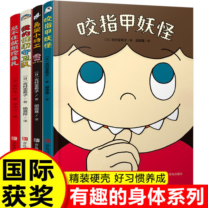有趣的身体精装全4册 2-6岁好习惯养成绘本咬指甲妖怪鼻屎小特工忍不住就想挖鼻孔我的健康守卫队幼儿园儿童绘本故事我们的身体