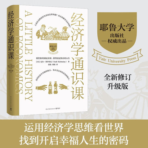 经济学通识课 耶鲁大学经济学入门课 经济学理论亚当斯密 李嘉图马克思凯恩斯牛奶可乐经济学 金融正版书籍