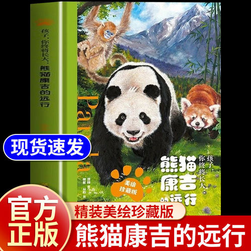 孩子你终将长大 熊猫康吉的远行精装珍藏版+帆布袋青少年励志读物儿童成长帮助书籍小学生一二三四五六年级课外阅读故事书注音版