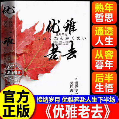 优雅老去 渡边淳一《钝感力》续作 渡边淳一再谈熟年革命 书籍正版书 外国现当代文学 摆脱人生只能如此”的桎梏 优雅的老去