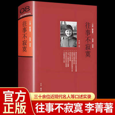 正版往事不寂寞三联生活周刊文丛08李菁著 常书鸿 李济 唐德刚 梁漱溟 黄宗江等三十余位近代名人及其后人口述实录