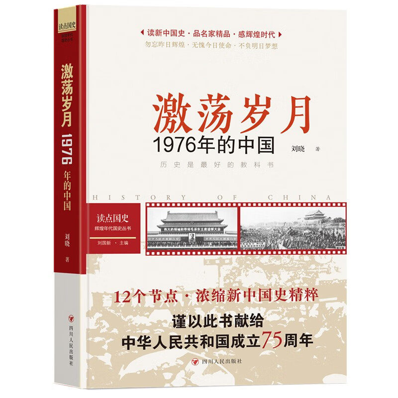 正版现货 读点国史 激荡岁月1976年的中国 刘晓著 浓缩新中国国史精粹 历史教科书党史国史教育教材书籍 四川人民出版社