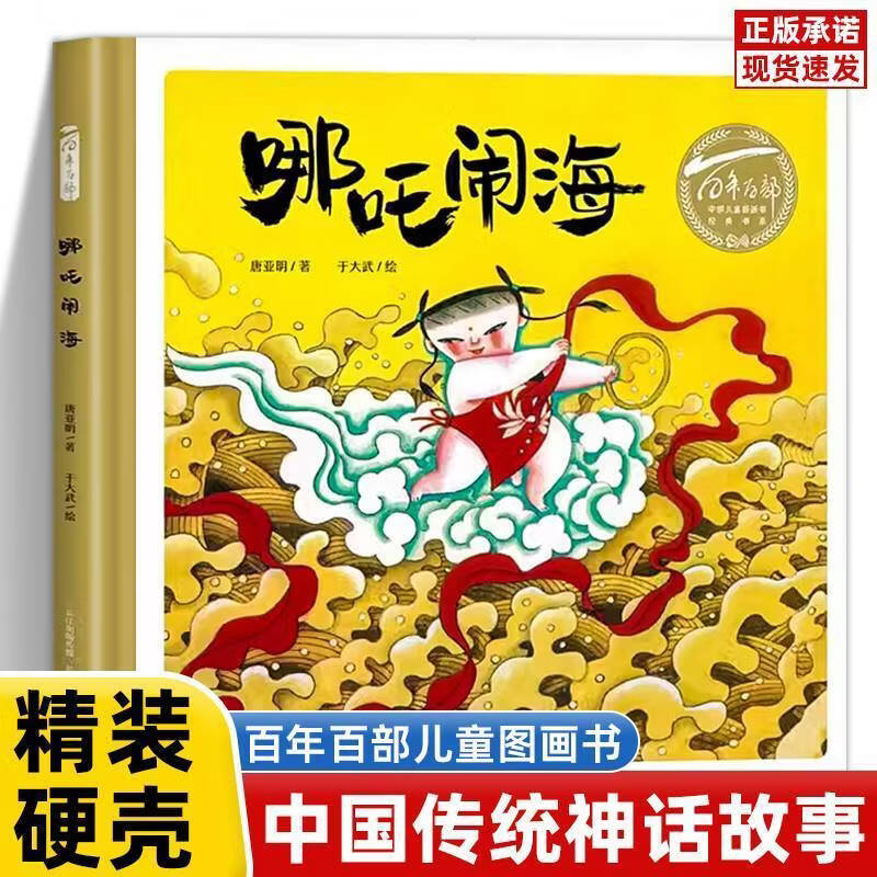百年百部图画书精装硬壳绘本大全套小马过河哪吒闹海岩石上的小蝌蚪神笔马良猴子捞月一二年级小学生课外阅读民间故事经典书目绘本