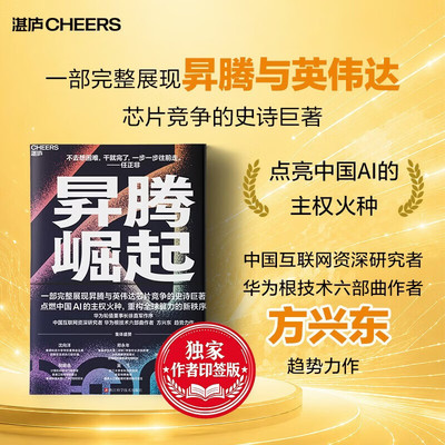 昇腾崛起（作者印签版）华为芯战的生死时速与突围奇迹 一部完整展现昇腾与英伟达芯片战争的史诗巨著 点亮中国AI的主权火种