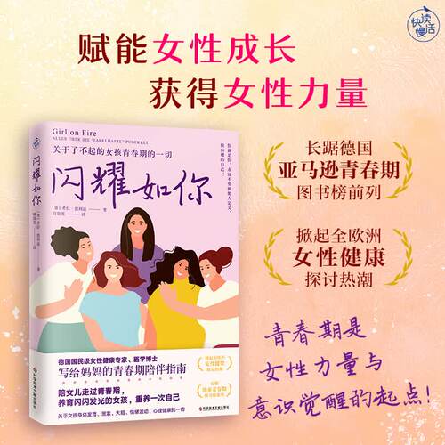 闪耀如你女孩之书德国国民级女性健康专家解读关于了不起的女孩青春期的一切 德国国民级女性健康专家助力赋能 正版书籍