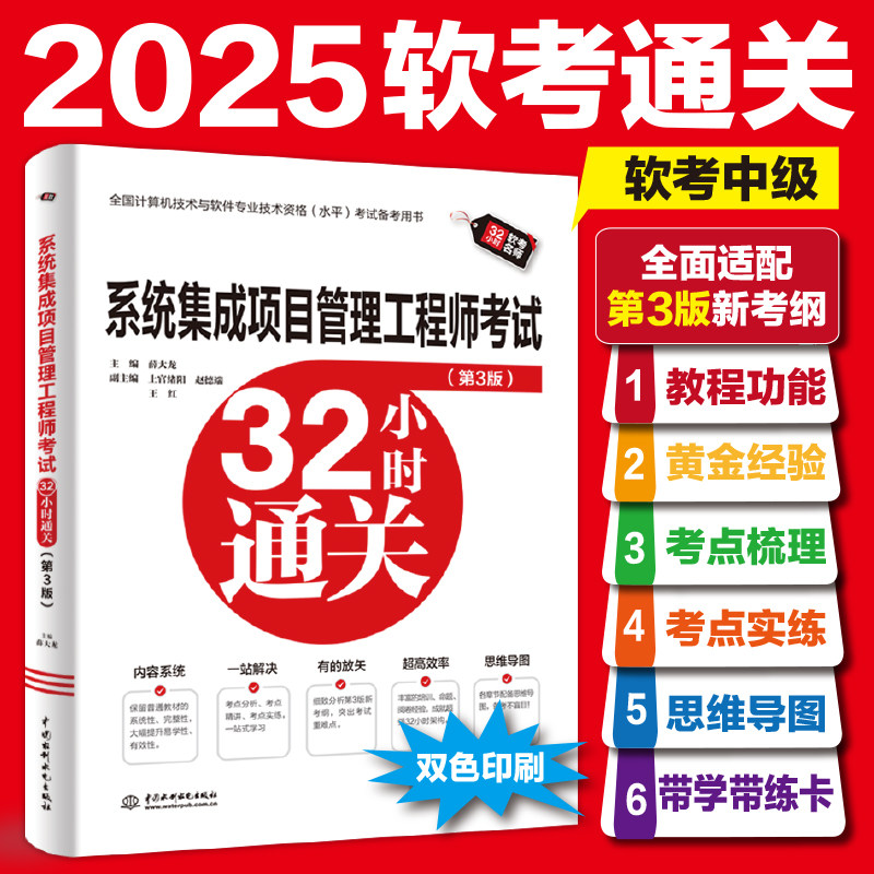 【双色版】软考中级系统集成项目管理工程师考试32小时通关 薛大龙计算机中项2026年 可配套历年真题试卷题库教材教程第三3版