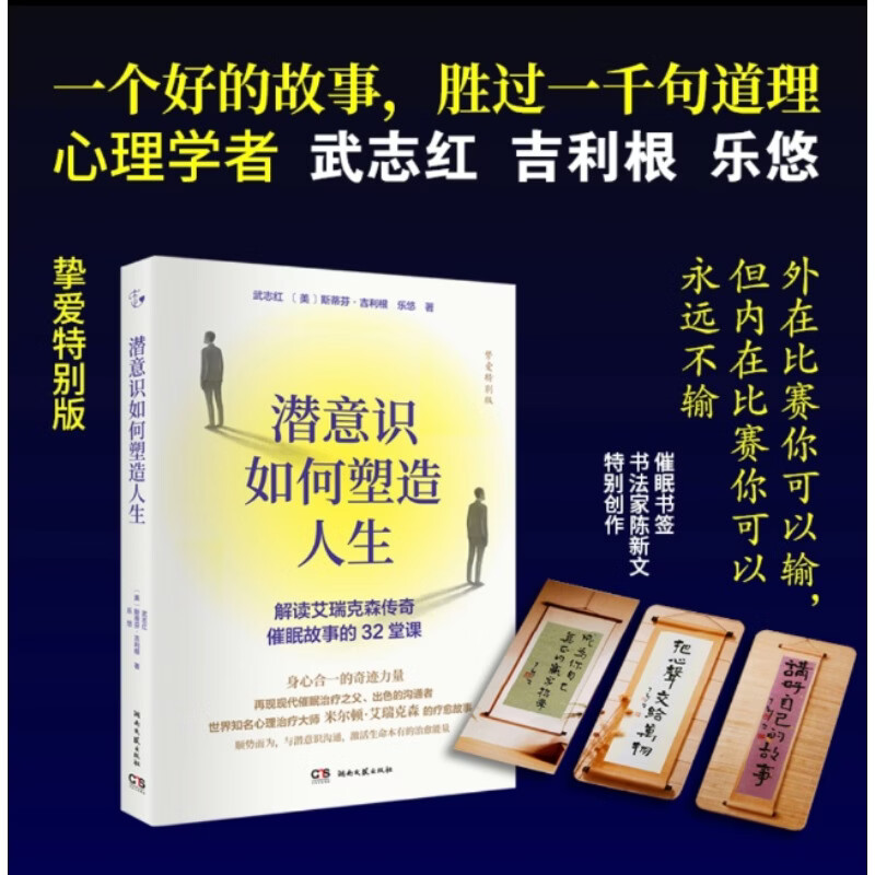 【挚爱特别版】潜意识如何塑造人生: 武志红新作 解读艾瑞克森传奇催眠故事的32堂课武志红美斯蒂芬·吉利根乐悠潜意识之门