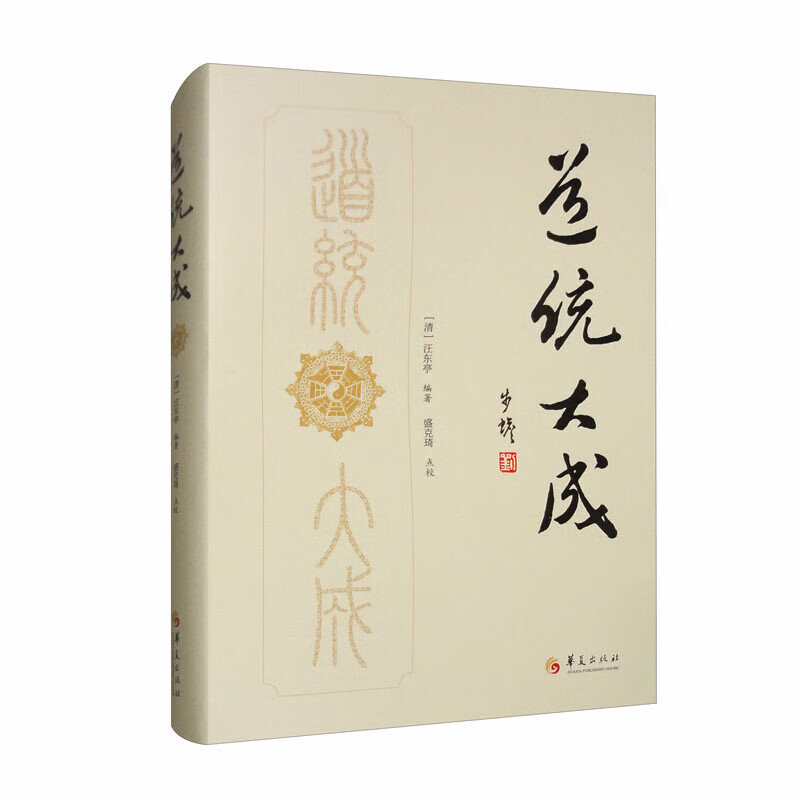 道统大成正版包邮华夏出版社中国古代哲学哲学宗教哲学理论哲学知识读物哲学与人生伦理学哲学史科学哲学教育中国哲学世界哲学