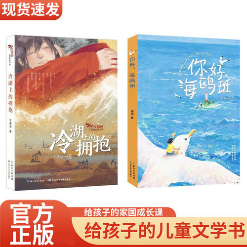 【正版】你好，海鸥班+冷湖上的拥抱儿童文学2本8-15岁小学生青少年读物 一段跨越30年的书信情课外书阅读书籍长江少年儿童出版社