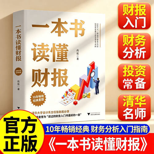 正版书籍】一本书读懂财报 肖星 10年畅销 一本书让你吃透财务报表 看穿隐藏在数据背后的秘密 浙江大学出版社