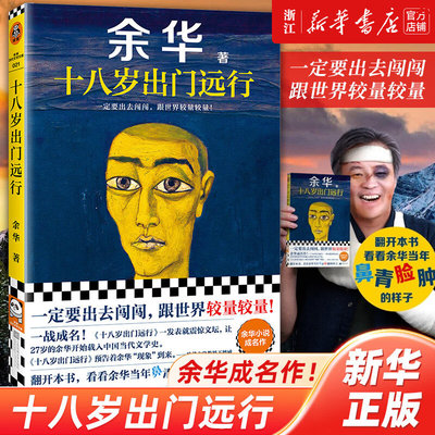 十八岁出门远行 余华 搭偶然事件世界上的迷路者我们生活在巨大的差距里 活着河边的错误 现当代文学小说散文随笔畅销书籍