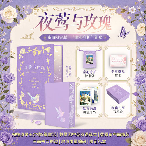 【布面刷边礼盒版+扉页编码+书袋】夜莺与玫瑰 奥斯卡·王尔德 林徽因中英双语译本精装 完整收录王尔德9篇童话 世界名著外国小说