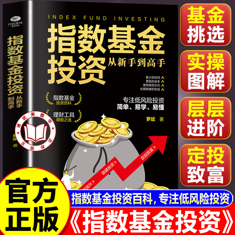 指数基金投资从新手到高手从基本面和技术面着手帮助投资者有效进行投资分析把握市场行情了解大盘趋势变化指数基金理财书籍