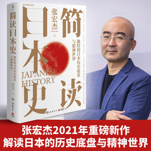 简读日本史 张宏杰 立足日本国民性视角解读日本文化史政治史外交史 社科中国通史世界通史书籍