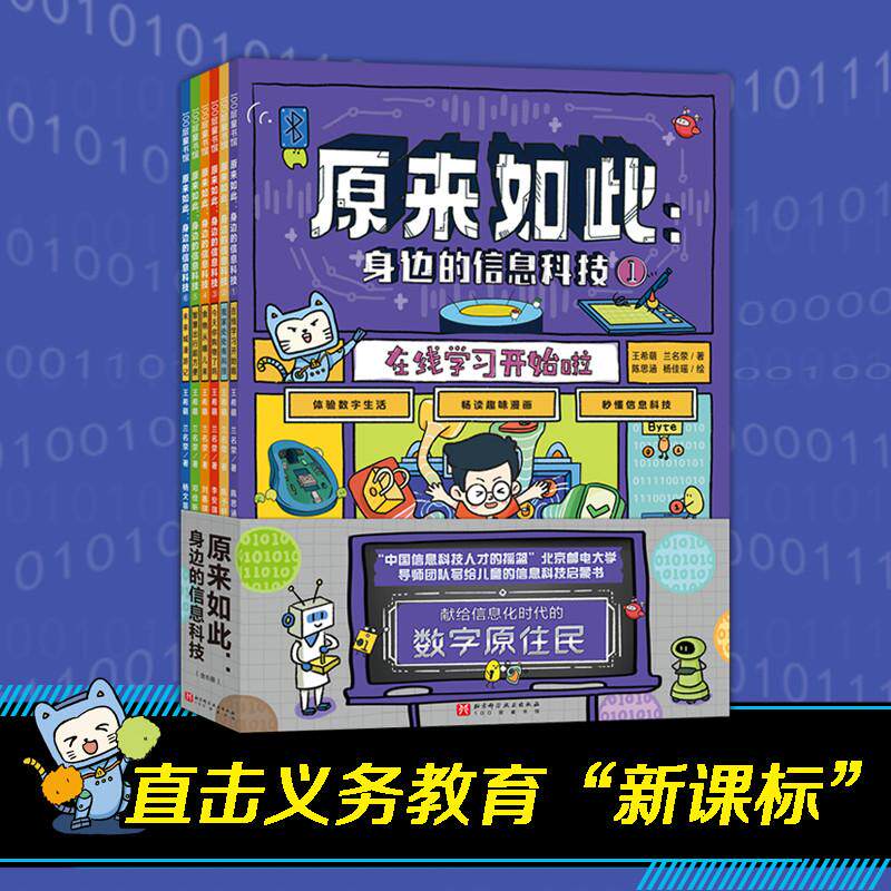 【正版新书】原来如此身边的信息科技（全6册）体验数字生活趣味漫画百科全书科普在线学习开始啦全方位揭秘高新科技日常生活应用