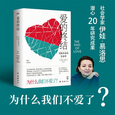 爱的终结 社会学家伊娃·易洛思潜心20年研究成果 消极关系社会学 我们为什么不爱了 直击当下情感关系病症的社会学名著 正版书籍