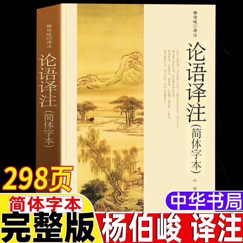 官方正版】论语译注2026新版杨伯峻 简体字本 中华书局 中小学生国学经典论语全解注释准确青少年名著带泽注全集论语国学经典书籍
