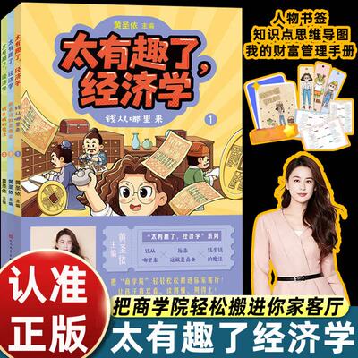 太有趣了经济学全三册黄圣依主编儿童财商启蒙漫画书 把