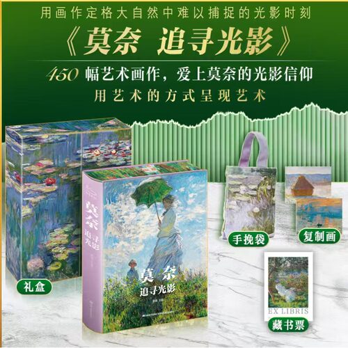 【赠藏书票+手挽袋+复制画+书盒书衣+飞机盒】莫奈追寻光影 高档礼盒版：450幅艺术画作和文字解读 莫奈的光影世界艺术画