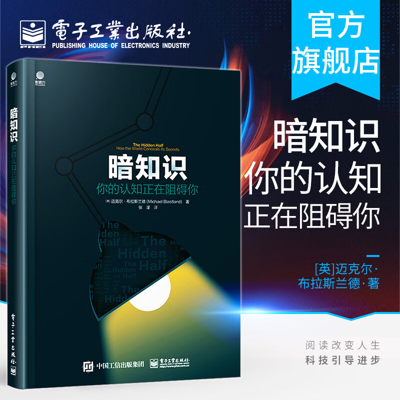 暗知识 你的认知正在阻碍你 (英)迈克尔 经管、励志 社会科学总论、学术 科普读物其它 新华书店正版图书籍电子工业出版社