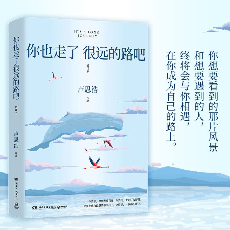 【官方正版】你也走了很远的路吧卢思浩 热卖5年增订本新增2万余字4篇文章 青春励志故事书籍热卖书博集天卷直营书博集天卷