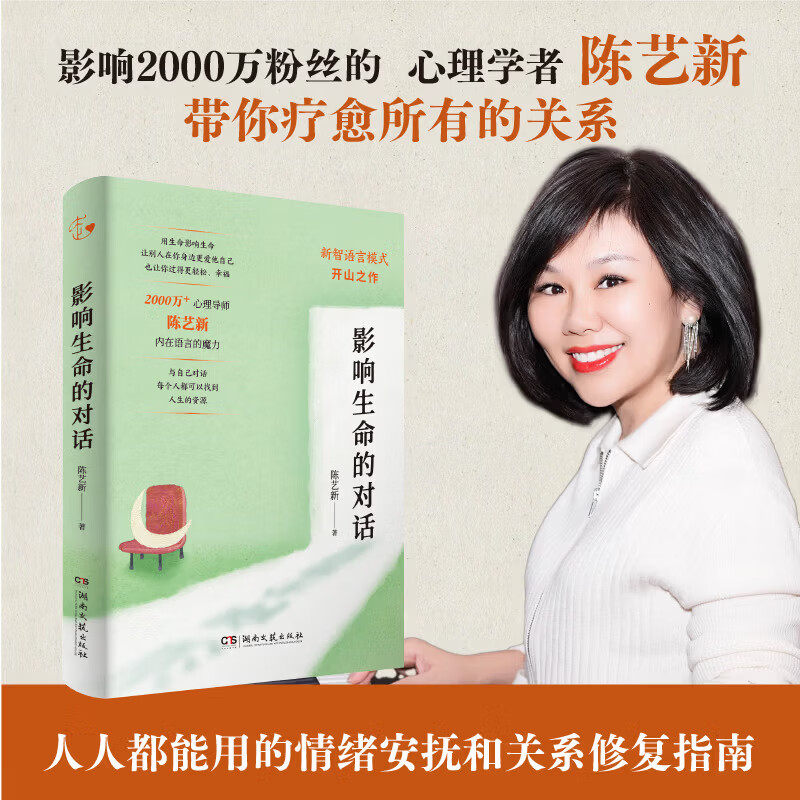 影响生命的对话 陈艺新带你疗愈所有关系 心理学与生活入门基础书籍 情绪自我觉察与生命重塑 湖南文艺出版社 对生命说是