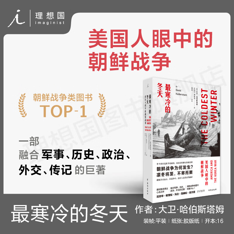 最寒冷的冬天 美国人眼中的朝鲜战争 全新版 大卫·哈伯斯塔姆著 世界军事 朝鲜战争政治 军事历史政治外交传记的巨著 正版书籍图片