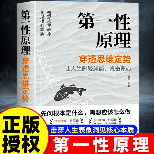 【正版现货】第一性原理原版书籍正版 穿透思维定势透过现象看透事物本质成为人生解题高手 马斯克
