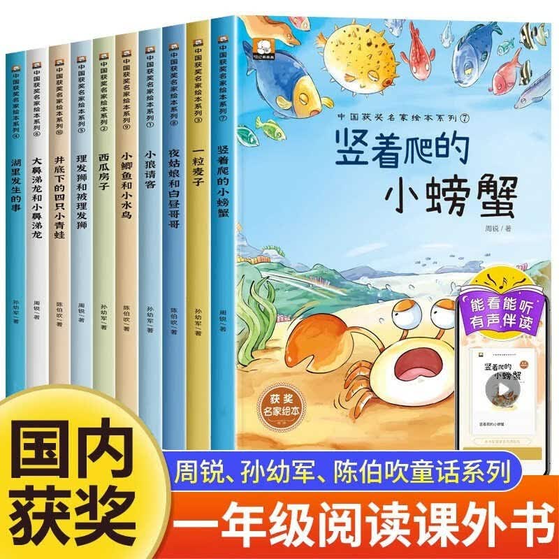 中国获奖名家绘本10册注音版竖着爬的小螃蟹一粒麦子小狼请客湖里发生的事夜姑娘和小鲫鱼和小水鸟西瓜房子4-6岁小学一年级课外书图片