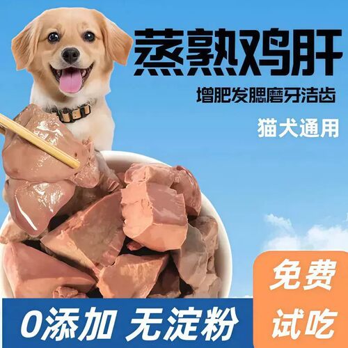 蒸熟鸡肝猫狗通用营养增肥发腮